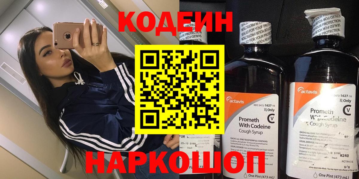 Кодеин напиток Lean (лин)  Вход с VPN  Юрга 